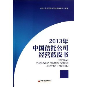 中國信託公司經營藍皮書