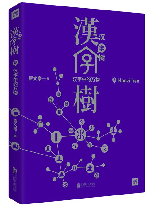 漢字樹8：漢字中的萬物(漢字樹8：漢字中的萬物（修訂升級版）)