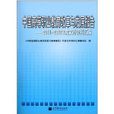 中國高等職業教育改革與發展報告：2011-2012年度檔案資料彙編