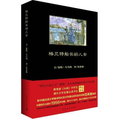 格蘭特船長的兒女(2018年中國青年出版社出版的圖書)