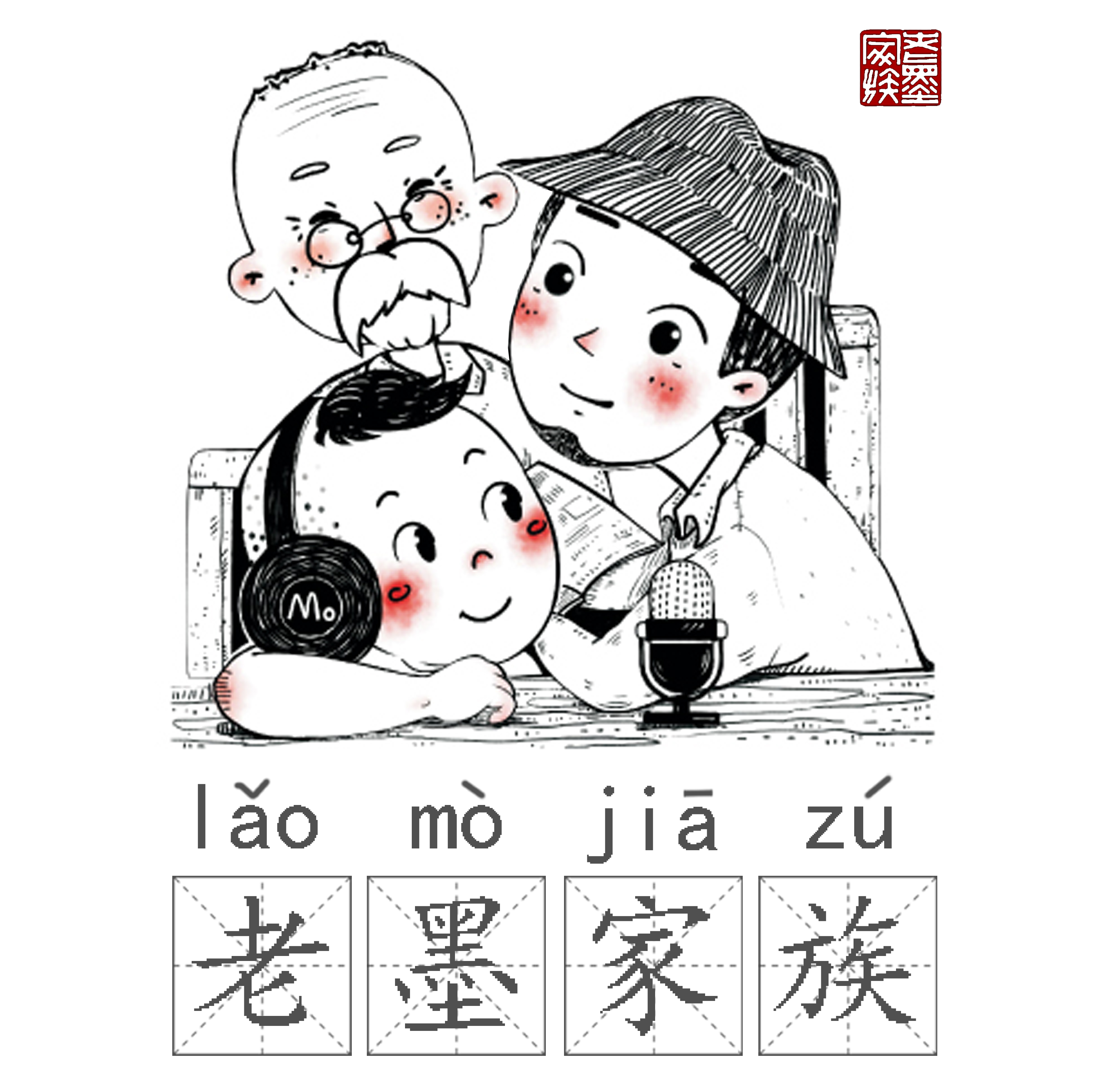 老墨家族