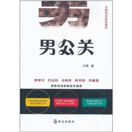 方剛性學研究系列：男公關