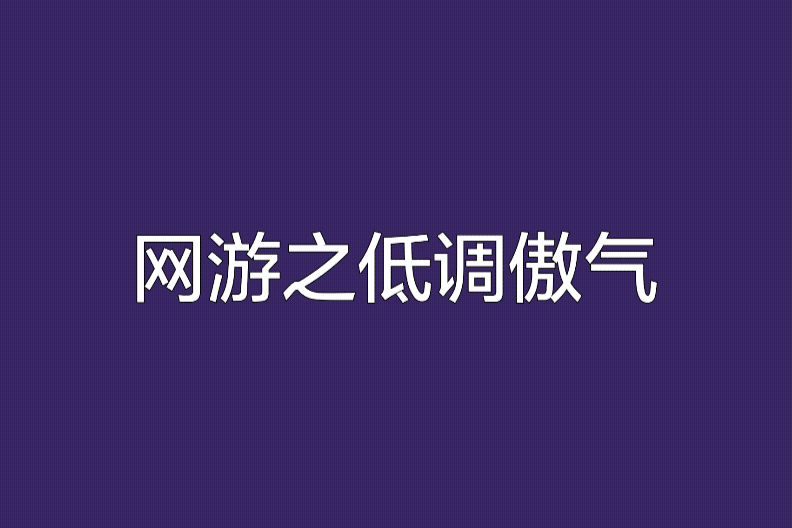 網遊之低調傲氣