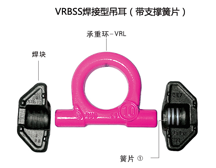 VRBSS焊接型吊耳