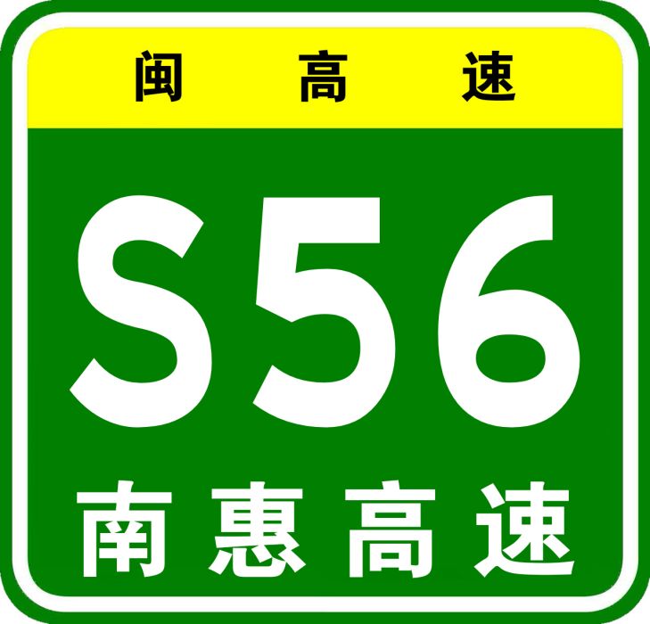 南安—惠安高速公路
