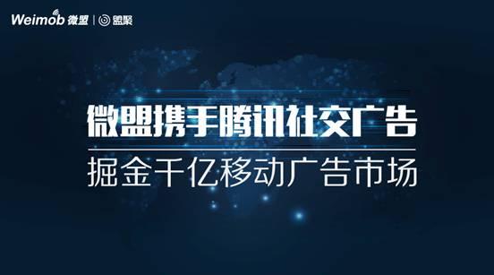 盟聚平台與騰訊社交廣告達成合作協定