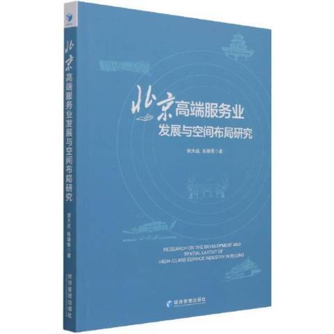 北京服務業發展與空間布局研究