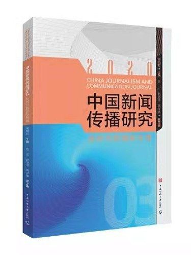 中國新聞傳播研究(2020年中國傳媒大學出版社出版的圖書)