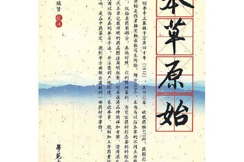 本草原始【杏雨軒醫學選刊】