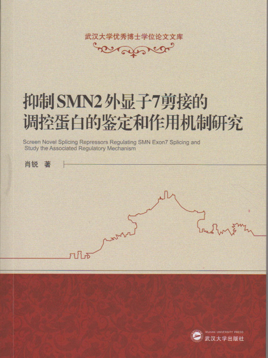 抑制SMN2外顯子7剪接的調控蛋白的鑑定和作用機制研究