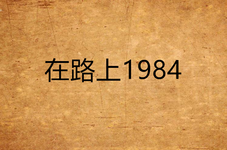 在路上1984