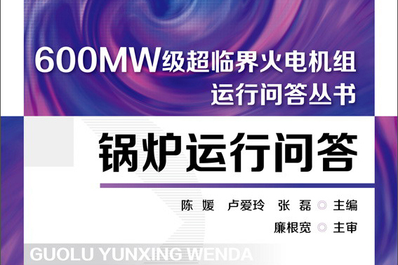 600MW級超臨界火電機組運行問答叢書：鍋爐運行問答