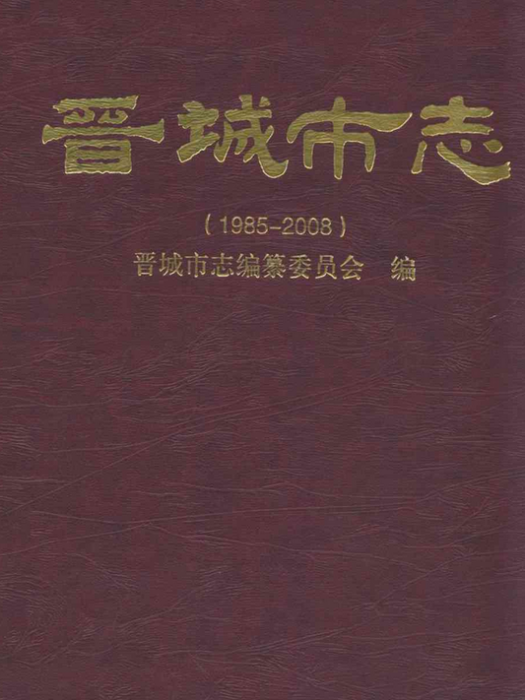 《晉城市志》上冊(1985-2008)