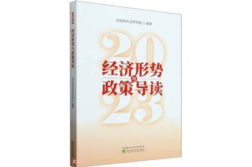 2023·經濟形勢與政策導讀