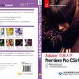 Adobe創意大學Premiere Pro CS6標準教材