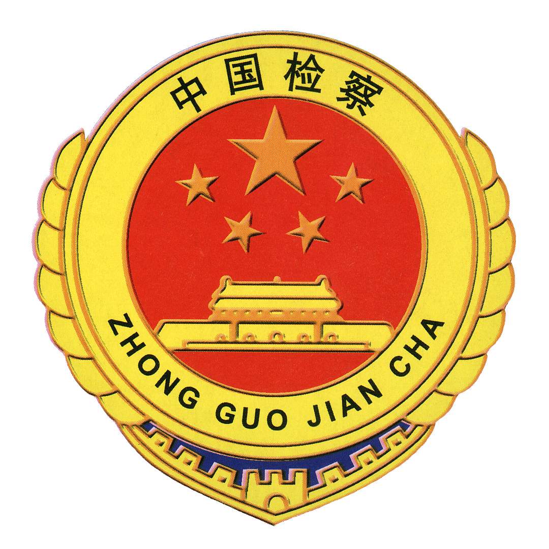 中華人民共和國大檢察官