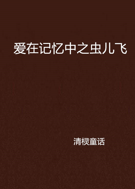 愛在記憶中之蟲兒飛