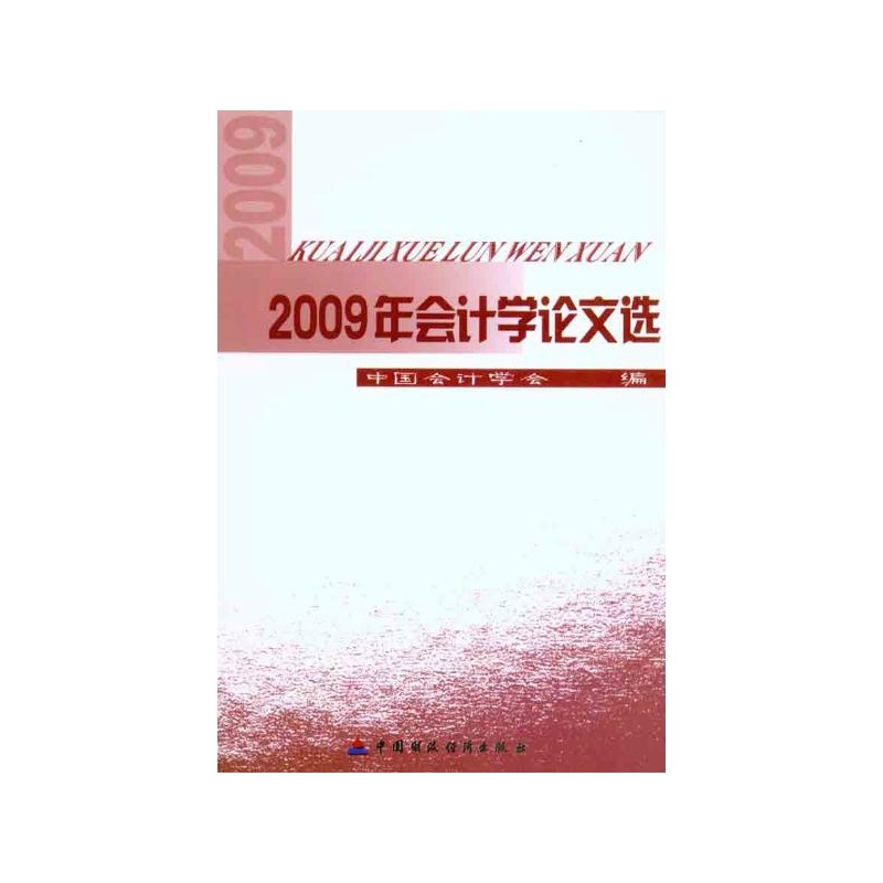 2009年會計學論文選