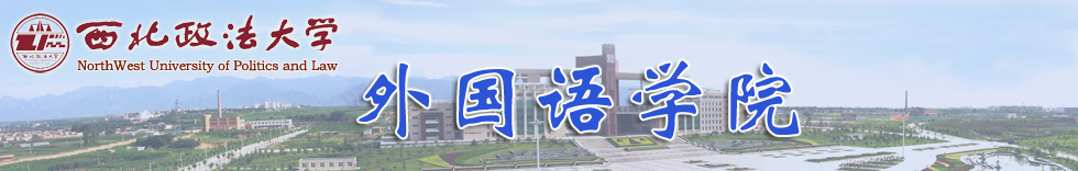 西北政法大學外國語學院