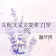 女配又又又變美了[穿書]