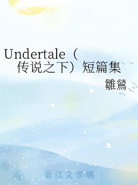 Undertale（傳說之下）短篇集