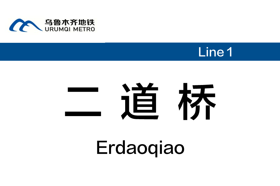 二道橋站(中國新疆維吾爾自治區烏魯木齊市境內捷運站)