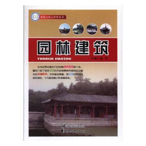 園林建築(2013年花山文藝出版社出版的圖書)