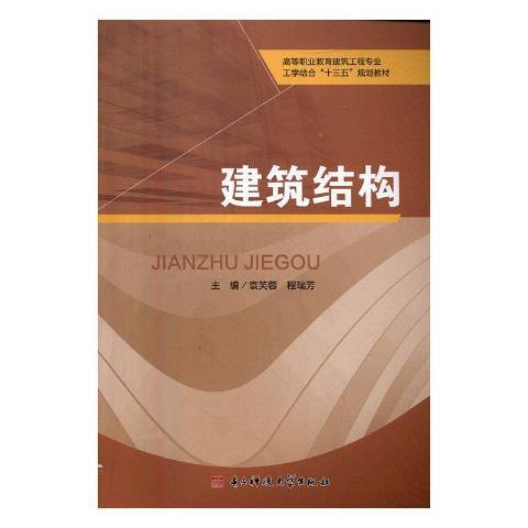 建築結構(2016年電子科技大學出版社出版的圖書)