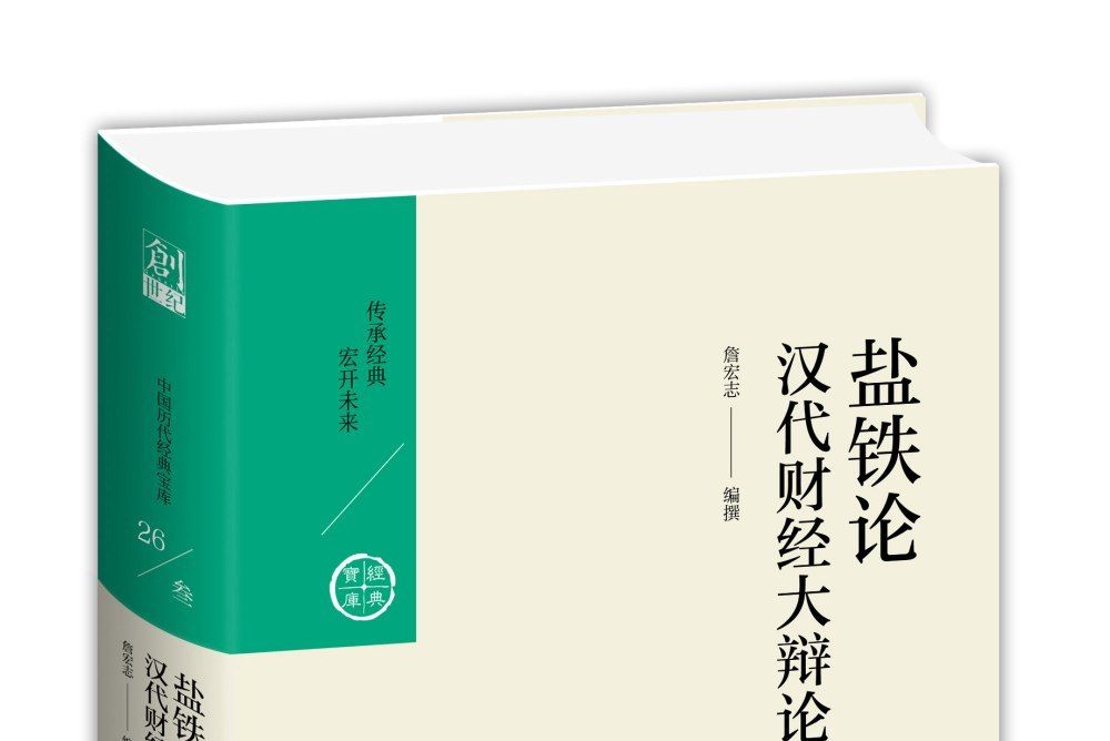 第三輯26·漢代財經大辯論：鹽鐵論