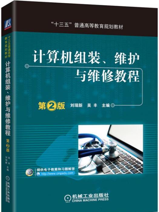 計算機組裝、維護與維修教程（第2版）