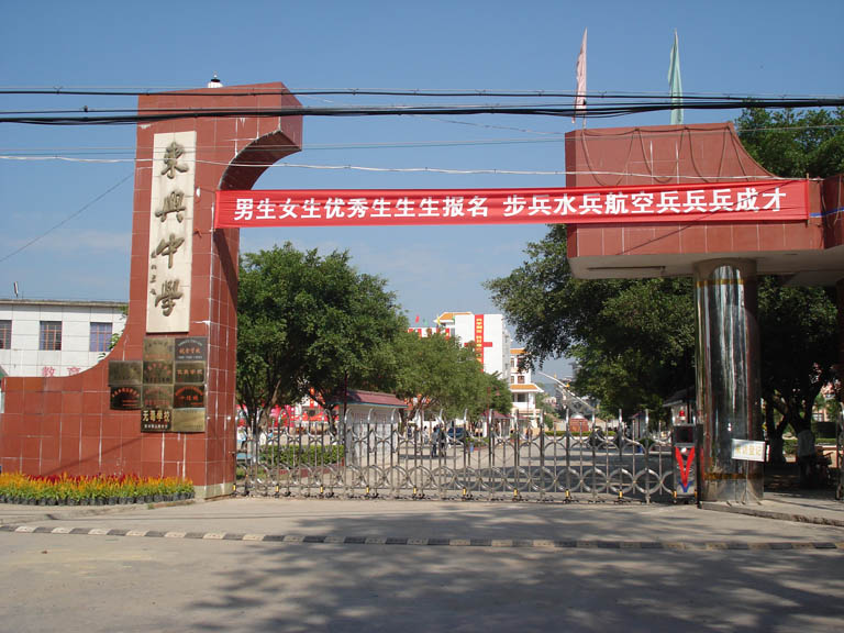 東興中學(東興市東興中學)