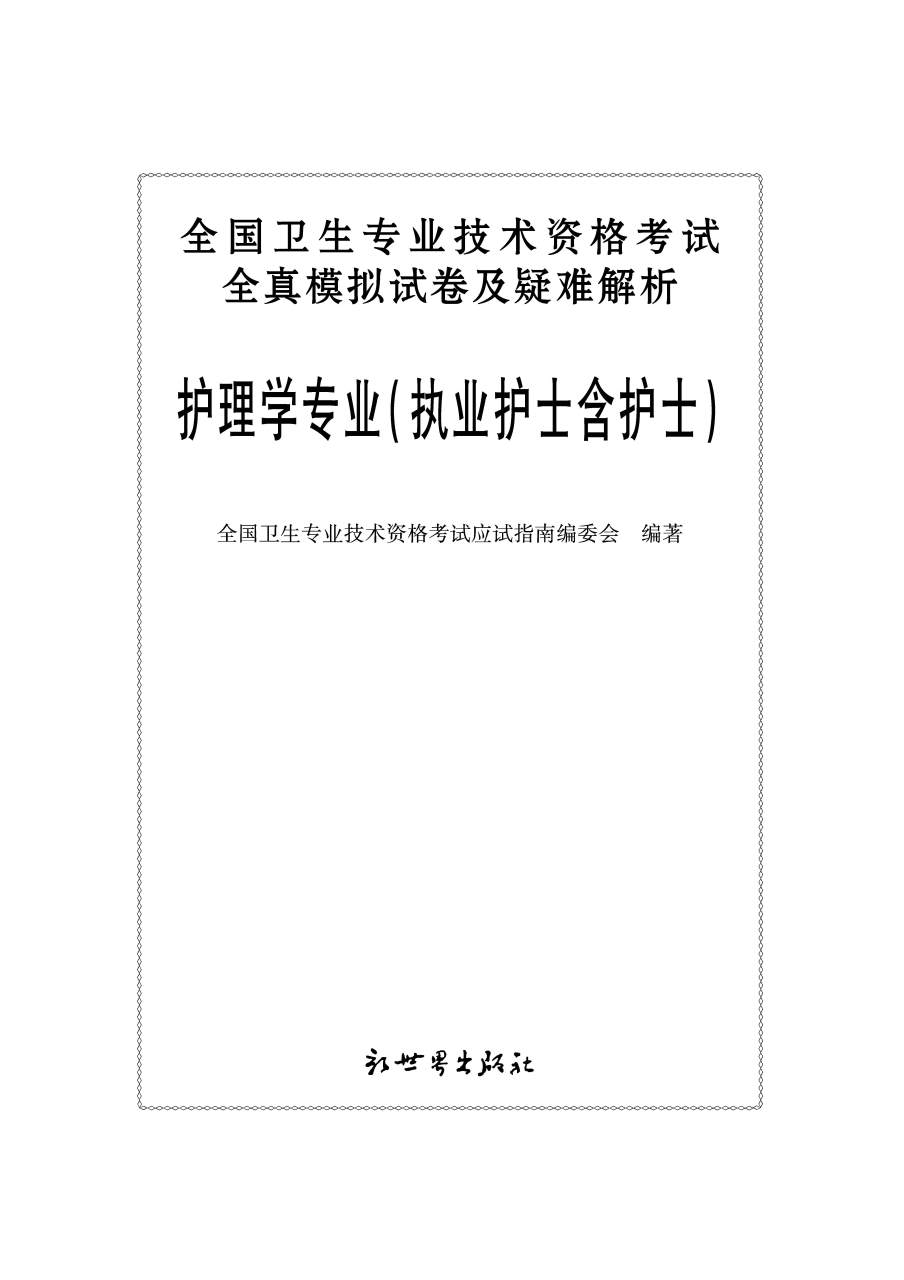 2011年執業護士資格考試輔導用書