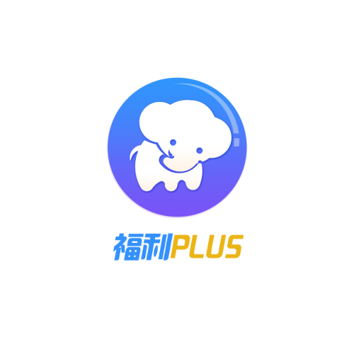 福利PLUS