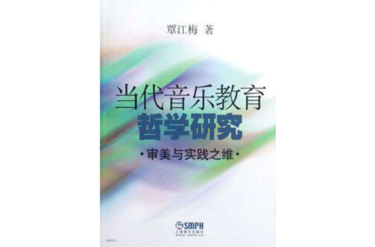 當代音樂教育哲學研究