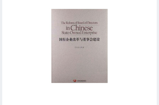 國有企業改革與董事會建設