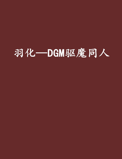 羽化—DGM驅魔同人