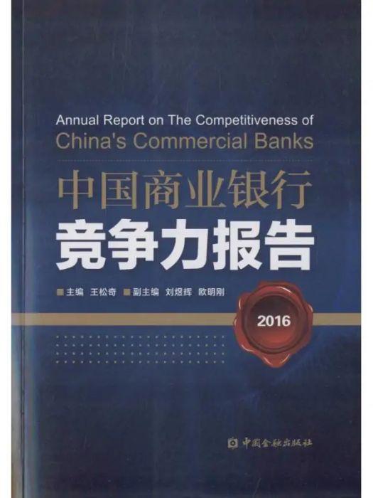 中國商業銀行競爭力報告(2016年中國金融出版社出版的圖書)