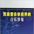 民族音樂學視界的音樂事象