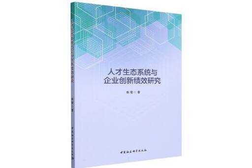 人才生態系統與企業創新績效研究