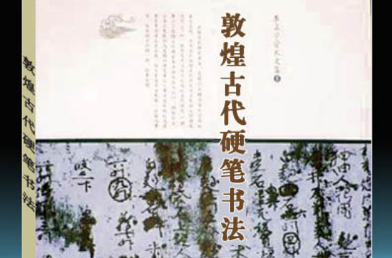 敦煌古代硬筆書法