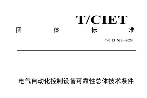 電氣自動化控制設備可靠性總體技術條件