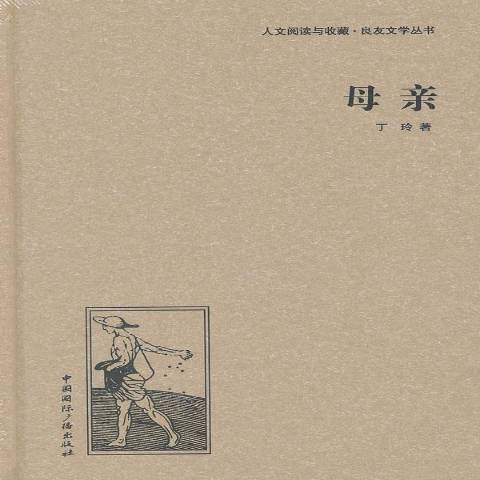 母親(2013年中國國際廣播出版社出版的圖書)