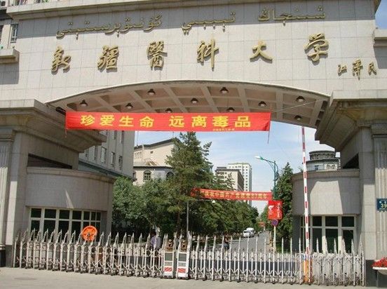 中南大學研究生院新疆醫科大學分院