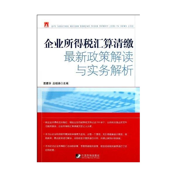 企業所得稅彙算清繳最新政策解讀與實務解析