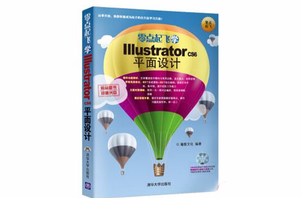 零點起飛學Illustrator CS6平面設計