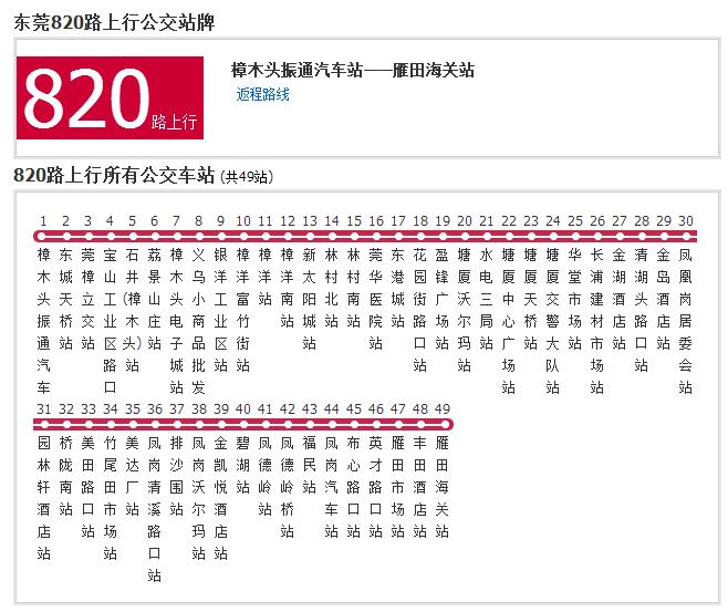 東莞公交820路