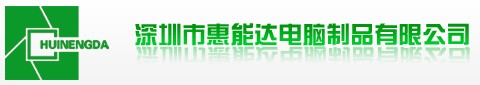 深圳市惠能達電腦製品有限公司LOGO