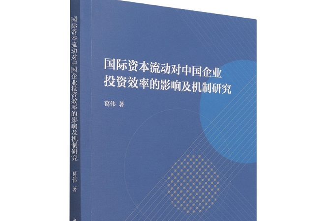 國際資本流動對中國企業投資效率的影響及機制研究