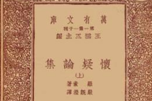 懷疑論集(懷疑論集（上下冊）)