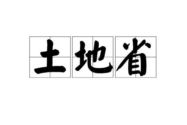 土地省